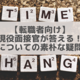 【転職者向け】現役の技術面接官が答える！転職についての素朴な疑問４選