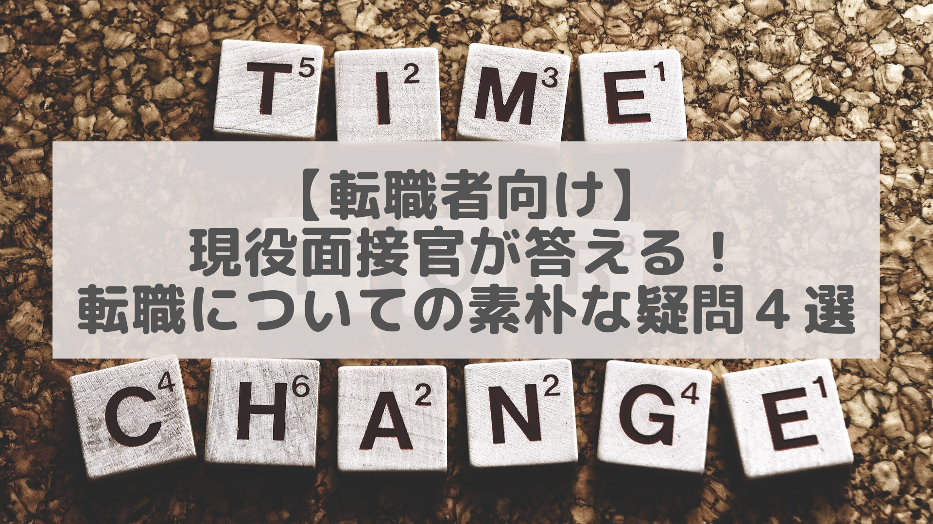 転職者向け 現役面接官が答える 転職についての素朴な疑問４選 ぼちぼちpm