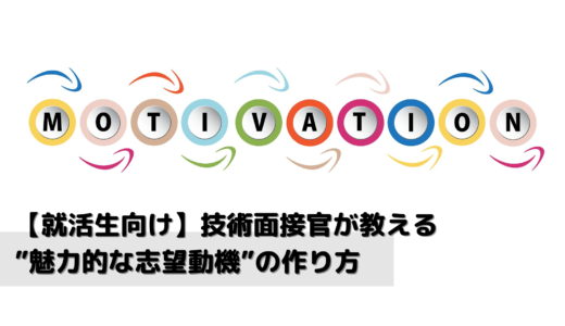 【就活生向け】技術面接官が教える！ ”魅力的な志望動機”の作り方