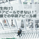 【就活生向け】”卒研がアピールできない！”技術面接でのアピール術