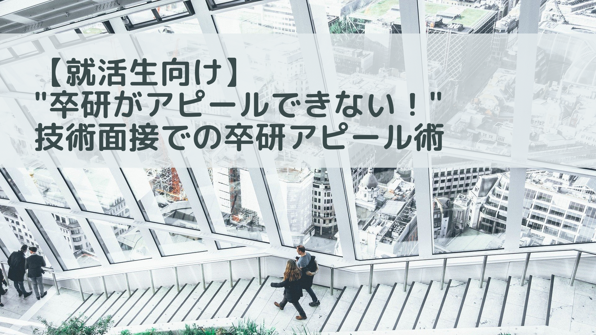 就活生向け 卒研がアピールできない 技術面接でのアピール術 ぼちぼちpm