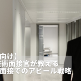 【就活生向け】現役 技術面接官が教える ”メーカー系企業 技術面接”でのアピール戦略