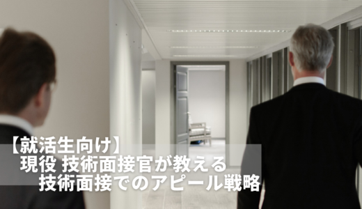 【就活生向け】現役 技術面接官が教える ”メーカー系企業 技術面接”でのアピール戦略