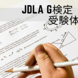 【キャリア・アップ】【資格取得】JDLA G検定 攻略方！ – 受験体験記 –