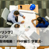 転職リベンジ – PMP編 – その１ 資格取得 学習記録にブロクを活用してみる