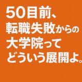 転職リベンジ宣言からの現在 ‐ 転職失敗からの大学院ってどういう展開…