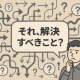 書籍紹介：『それ、解決すべきことですか？』と問われたら、99％は沈黙する　