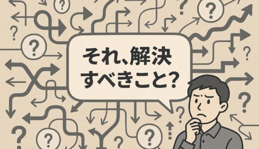 書籍紹介：『それ、解決すべきことですか？』と問われたら、99％は沈黙する　